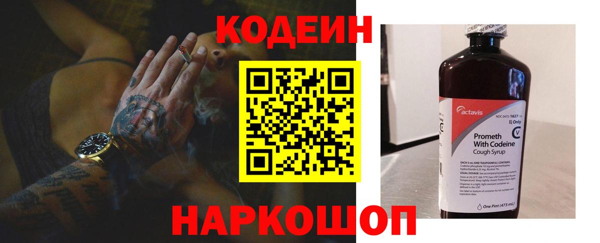 Кропоткин  Кодеиновый сироп Lean напиток Lean (лин)  Вход с VPN  Codein Purple Drank 